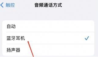 桥头镇苹果蓝牙维修店分享iPhone设置蓝牙设备接听电话方法