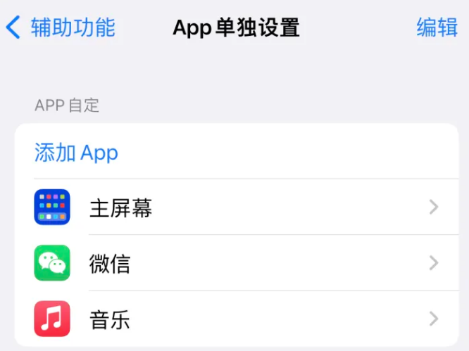 桥头镇苹果14服务点分享iPhone14如何单独设置App 