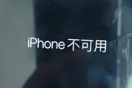 桥头镇苹果服务网点分享锁屏界面显示“iPhone 不可用”如何解决 